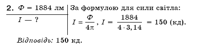 Фiзика 7 клас Божинова Ф.Я., Кiрюхiн М.М., Кiрюхiна О.О. Задание 2