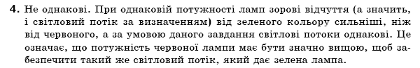 Фiзика 7 клас Божинова Ф.Я., Кiрюхiн М.М., Кiрюхiна О.О. Задание 4