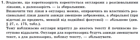 Фiзика 7 клас Божинова Ф.Я., Кiрюхiн М.М., Кiрюхiна О.О. Задание 1