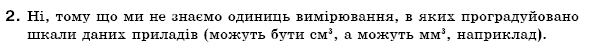 Фiзика 7 клас Божинова Ф.Я., Кiрюхiн М.М., Кiрюхiна О.О. Задание 2