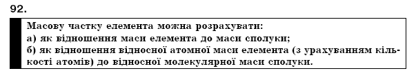 Хiмiя 7 класс П.П. Попель, Л.С. Крикля Задание 92