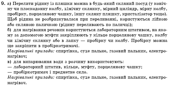 Хiмiя 7 класс П.П. Попель, Л.С. Крикля Задание 9