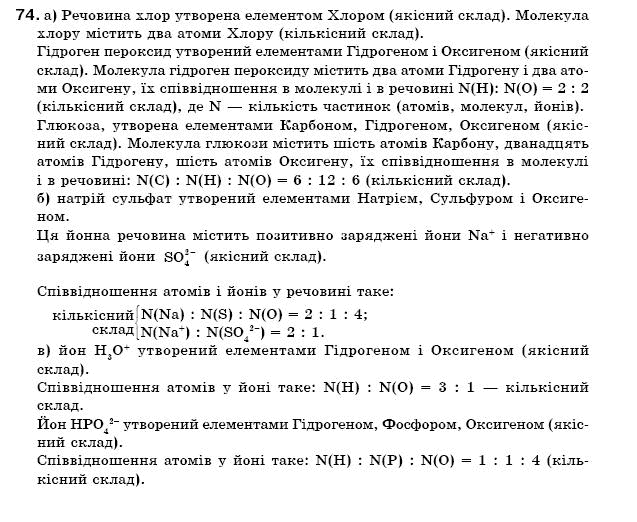 Хiмiя 7 класс П.П. Попель, Л.С. Крикля Задание 74