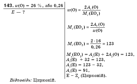 Хiмiя 7 класс П.П. Попель, Л.С. Крикля Задание 143