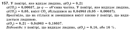 Хiмiя 7 класс П.П. Попель, Л.С. Крикля Задание 157