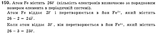 Хiмiя 7 класс П.П. Попель, Л.С. Крикля Задание 159