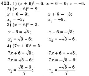 Алгебра 8 клас Мерзляк А., Полонський В., Якiр М. Задание 403