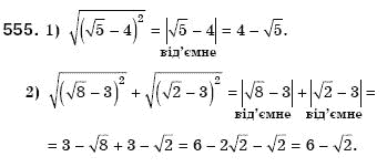 Алгебра 8 клас Мерзляк А., Полонський В., Якiр М. Задание 555