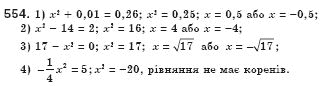 Алгебра 8 клас Iстер О.С. Задание 554