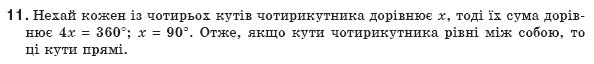 Геометрiя 8 клас Апостолова Г.В. Задание 11