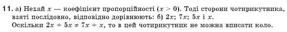 Геометрiя 8 клас Апостолова Г.В. Задание 11