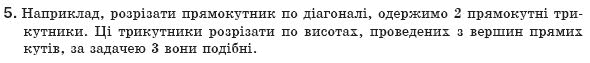 Геометрiя 8 клас Апостолова Г.В. Задание 5