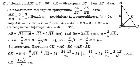 Геометрiя 8 клас Апостолова Г.В. Задание 21