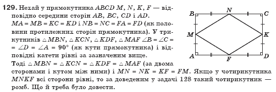 Геометрiя 8 клас Бевз Г.П. та інші Задание 129