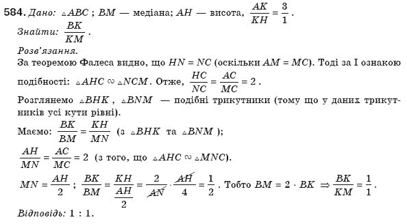Геометрiя 8 клас Бурда М. Задание 584