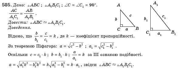 Геометрiя 8 клас Бурда М. Задание 585