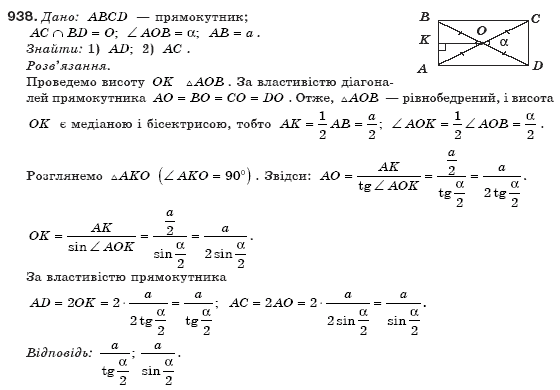 Геометрiя 8 клас Бурда М. Задание 938