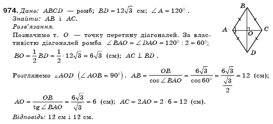 Геометрiя 8 клас Бурда М. Задание 974