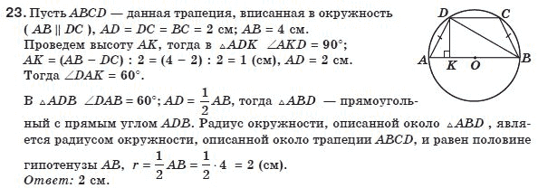 Геометрия 8 класс (для русских школ) Апостолова Г.В. Задание 23
