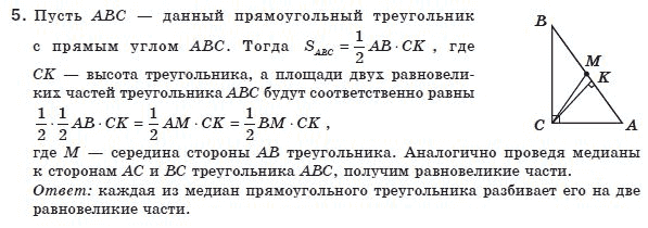 Геометрия 8 класс (для русских школ) Апостолова Г.В. Задание 5