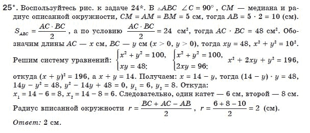 Геометрия 8 класс (для русских школ) Апостолова Г.В. Задание 25