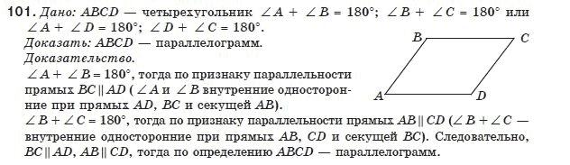 Геометрия 8 класс (для русских школ) Бурда М.И., Тарасенкова Н.А. Задание 101