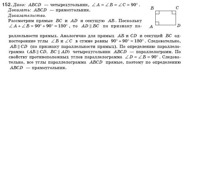 Геометрия 8 класс (для русских школ) Бурда М.И., Тарасенкова Н.А. Задание 152