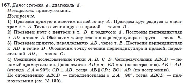 Геометрия 8 класс (для русских школ) Бурда М.И., Тарасенкова Н.А. Задание 167