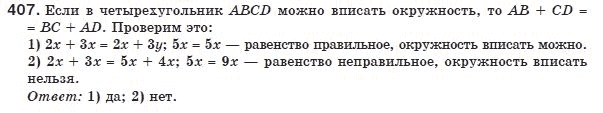 Геометрия 8 класс (для русских школ) Бурда М.И., Тарасенкова Н.А. Задание 407