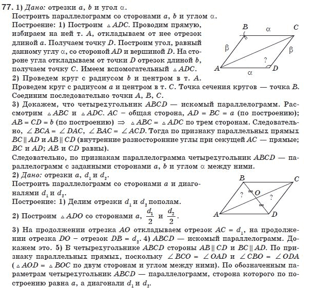 Геометрия 8 класс (для русских школ) Бурда М.И., Тарасенкова Н.А. Задание 77