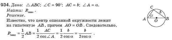 Геометрия 8 класс (для русских школ) Бурда М.И., Тарасенкова Н.А. Задание 934
