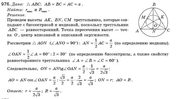 Геометрия 8 класс (для русских школ) Бурда М.И., Тарасенкова Н.А. Задание 976