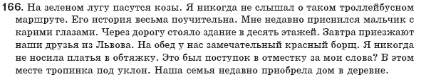 Русский язык 8 класс Рудяков А.Н., Фролова Т.Я. Задание 166