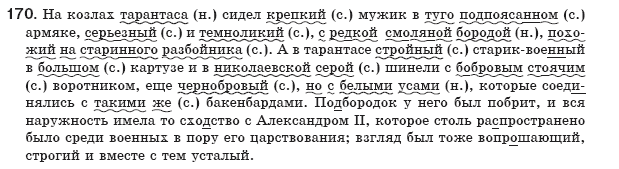 Русский язык 8 класс Рудяков А.Н., Фролова Т.Я. Задание 170