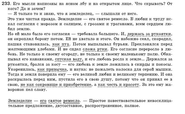 Русский язык 8 класс Рудяков А.Н., Фролова Т.Я. Задание 233