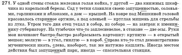 Русский язык 8 класс Рудяков А.Н., Фролова Т.Я. Задание 271