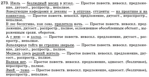 Русский язык 8 класс Рудяков А.Н., Фролова Т.Я. Задание 273