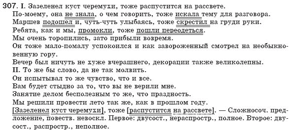 Русский язык 8 класс Рудяков А.Н., Фролова Т.Я. Задание 307