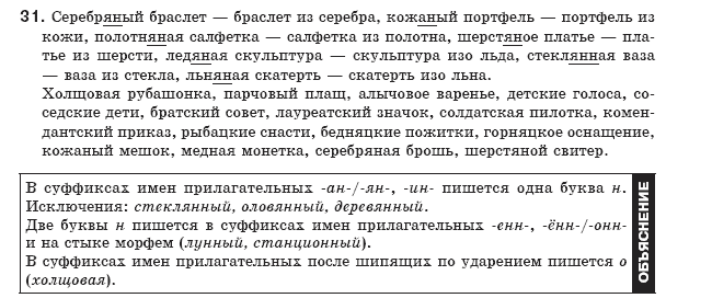 Русский язык 8 класс Рудяков А.Н., Фролова Т.Я. Задание 31