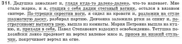 Русский язык 8 класс Рудяков А.Н., Фролова Т.Я. Задание 311