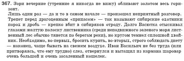 Русский язык 8 класс Рудяков А.Н., Фролова Т.Я. Задание 367