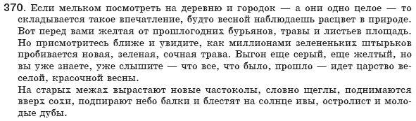 Русский язык 8 класс Рудяков А.Н., Фролова Т.Я. Задание 370