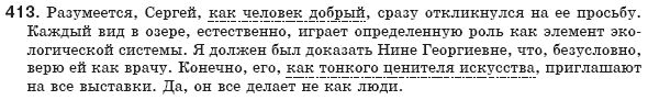 Русский язык 8 класс Рудяков А.Н., Фролова Т.Я. Задание 413