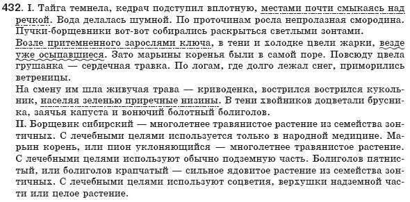 Русский язык 8 класс Рудяков А.Н., Фролова Т.Я. Задание 432