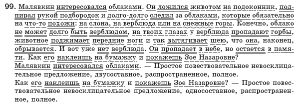 Русский язык 8 класс Рудяков А.Н., Фролова Т.Я. Задание 99