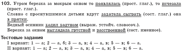 Русский язык 8 класс Давидюк Л., Стативка В. Задание 103