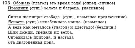 Русский язык 8 класс Давидюк Л., Стативка В. Задание 105