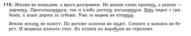 Русский язык 8 класс Давидюк Л., Стативка В. Задание 116