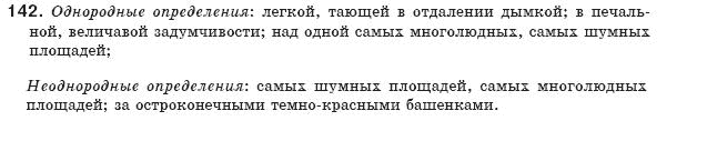 Русский язык 8 класс Давидюк Л., Стативка В. Задание 142