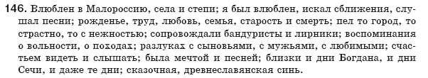 Русский язык 8 класс Давидюк Л., Стативка В. Задание 146